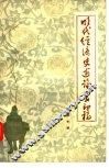 明代经济史述论丛初稿 封面