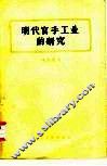 明代官手工业的研究 封面