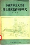 中国资本主义关系发生及演变的初步研究 封面