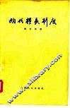 明代粮长制度 封面