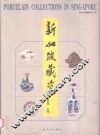 新加坡藏瓷  中英文本 封面