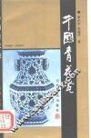 中国青花瓷 封面