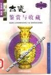 古瓷鉴赏与收藏 封面