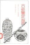 古瓷鉴定指南 封面