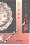 古代瓷器 封面