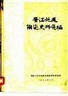 晋江地区陶瓷史料选编 封面