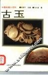 古玉 封面