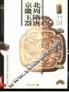 北周隋唐京畿玉器 封面