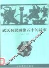 武氏祠汉画像石中的故事 封面