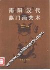 南阳汉代墓门画艺术 封面