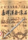 嘉祥汉画像石 封面
