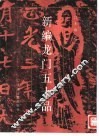 新编龙门五十品 封面