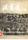 汉画选 封面