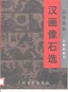 汉画像石选  汉风楼藏 封面