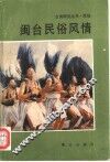 闽台民俗风情 封面