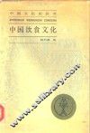 中国饮食文化 封面