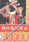 高山族风情录 封面