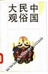 中国民俗大观  下 封面