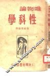 唯物论性科学 封面
