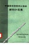 《中国图书馆图书分类法》期刊分类表 封面