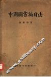 中国图书编目法 封面