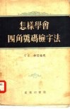 怎样学会四角号码检字法 封面