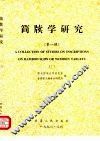 简牍学研究  第1辑 封面