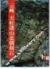 云峰  天柱诸山北朝刻石 封面