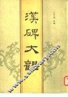 汉碑大观 封面