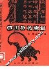 四川历代碑刻 封面