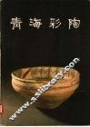 青海彩陶 封面