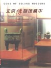 北京博物馆精华 封面