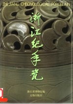 浙江纪年瓷 封面