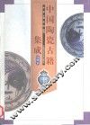 中国陶瓷古籍集成  注释本 封面