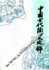 中国古代陶瓷纹饰 封面