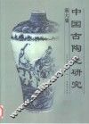 中国古陶瓷研究  第6辑 封面