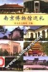 南京博物馆巡礼 封面