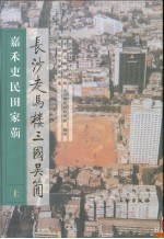 长沙走马楼三国吴简  嘉禾吏民田家〓 封面