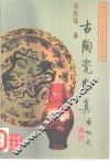 古陶瓷鉴真 封面