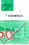 广东民族研究论丛  第2辑 封面