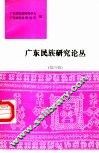 广东民族研究论丛  第4辑 封面