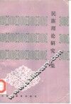 民族理论研究文集 封面