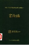 编纂《民族问题五种丛书》文库 封面