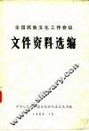 全国民族文化工作会议文件资料选编 封面