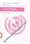 民族学新论 封面