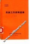 民族工作资料选编  1 封面