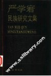严学宭民族研究文集 封面