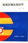 民族区域自治法学 封面