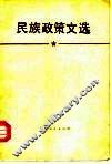 民族政策文选 封面
