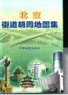 北京街道胡同地图集 封面
